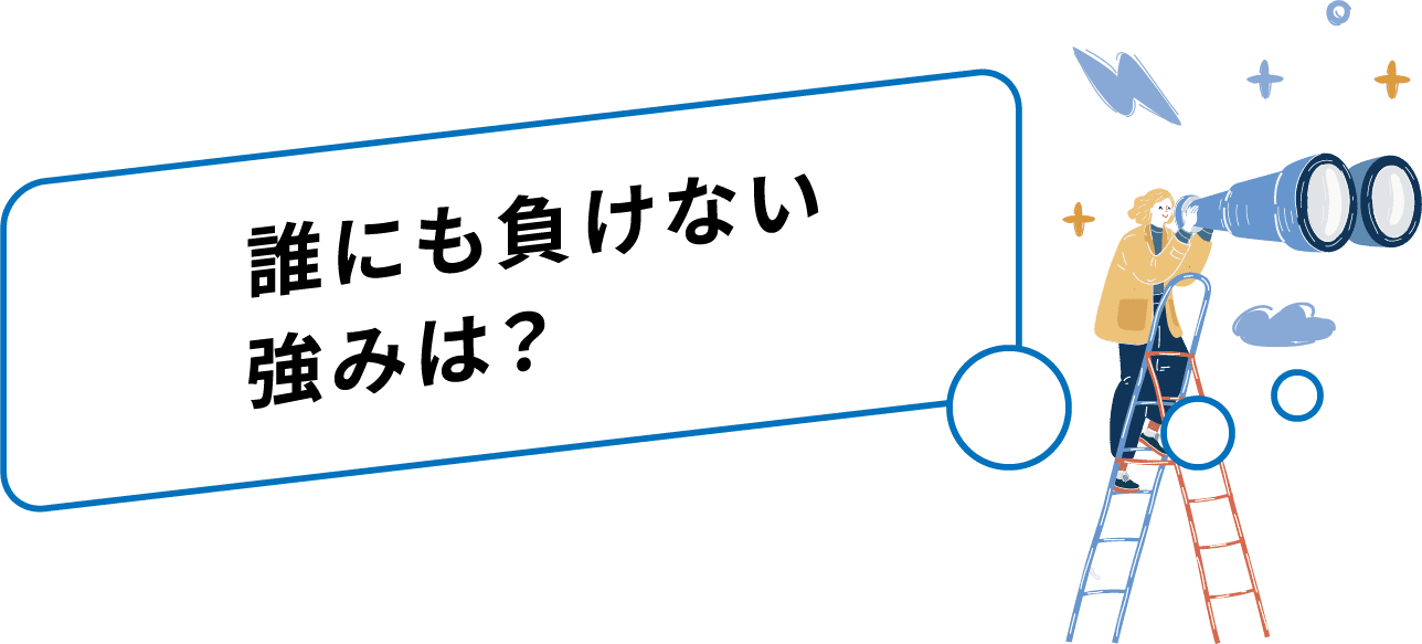 誰にも負けない強み