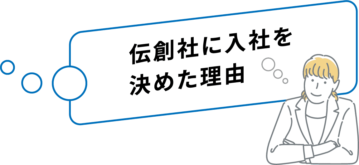 伝創社に入社を決めた理由