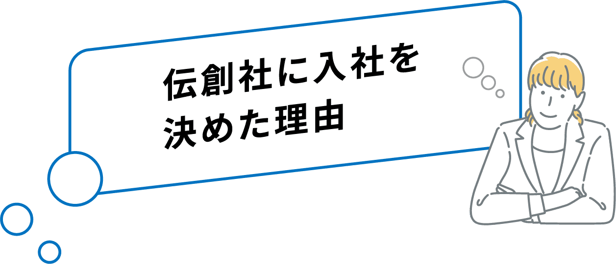 伝創社に入社を決めた理由