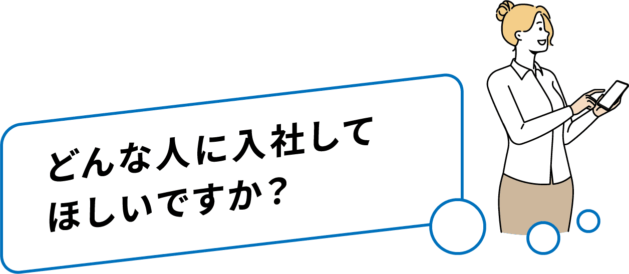 どんな人に入社してほしいですか？