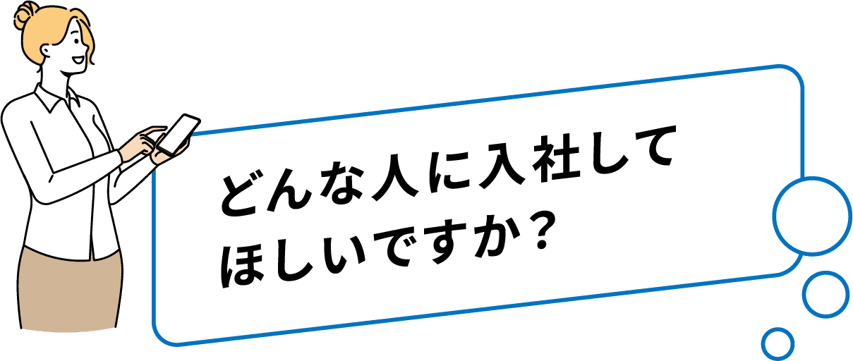 どんな人に入社してほしいですか？