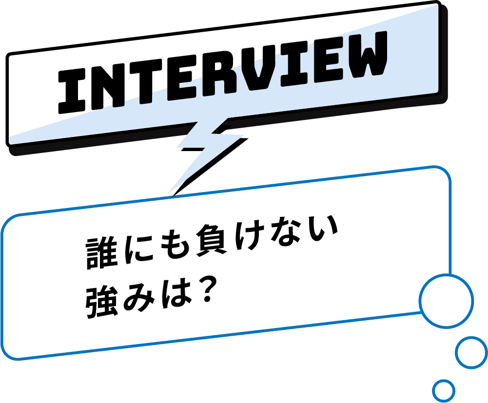 誰にも負けない強みは？