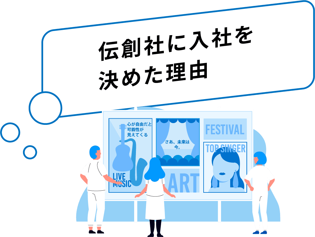 伝創社に入社を決めた理由