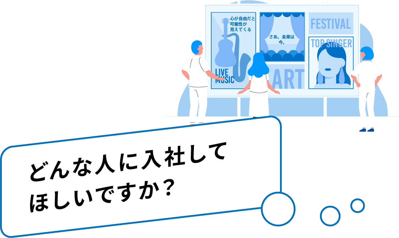 どんな人に入社してほしいですか？