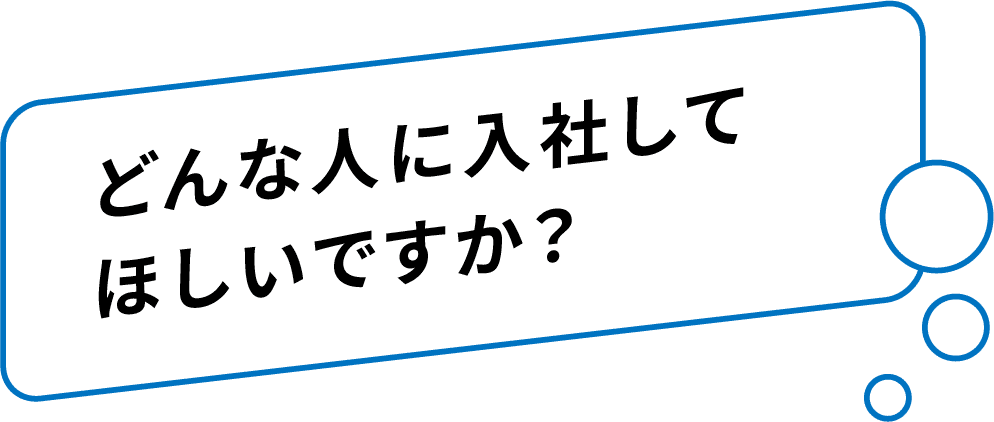 どんな人に入社してほしいですか？