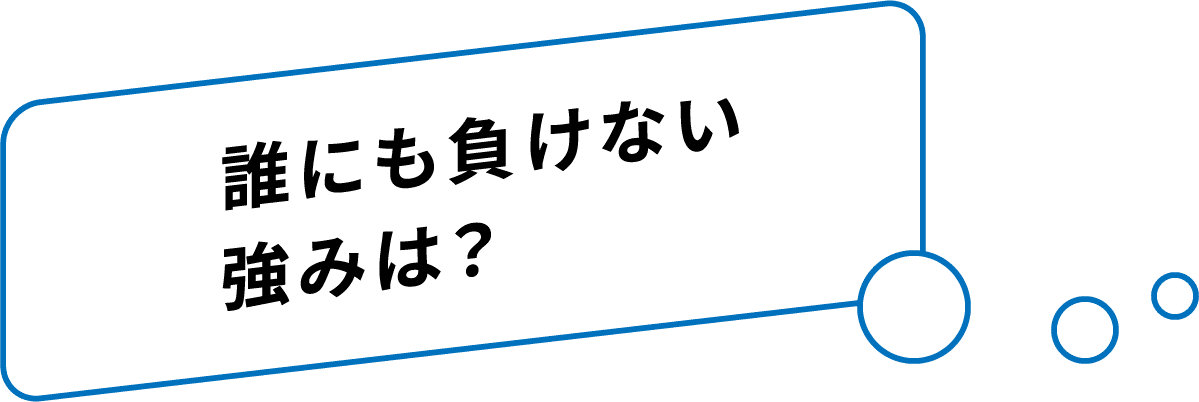 誰にも負けない強み