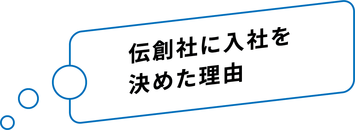 伝創社に入社を決めた理由