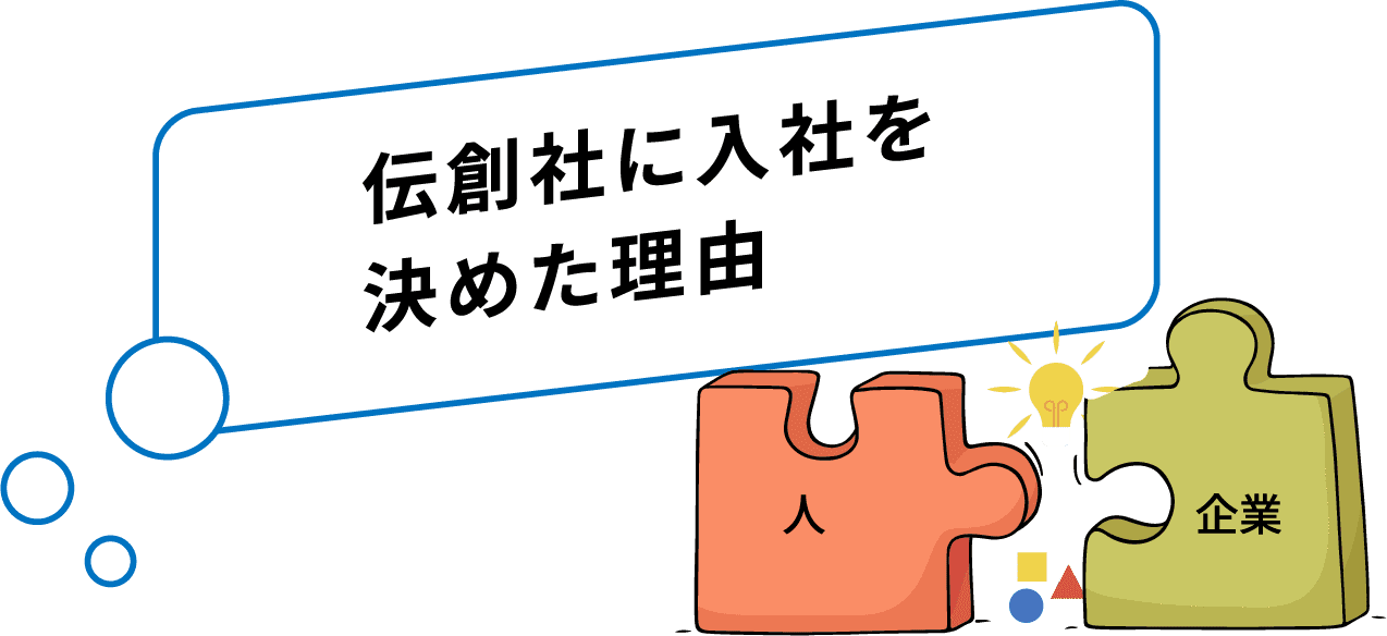 伝創社に入社を決めた理由