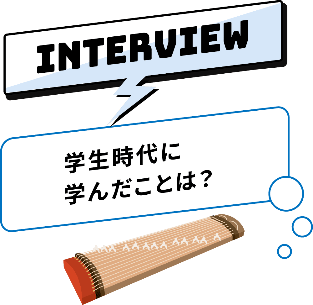 学生時代に学んだことは?