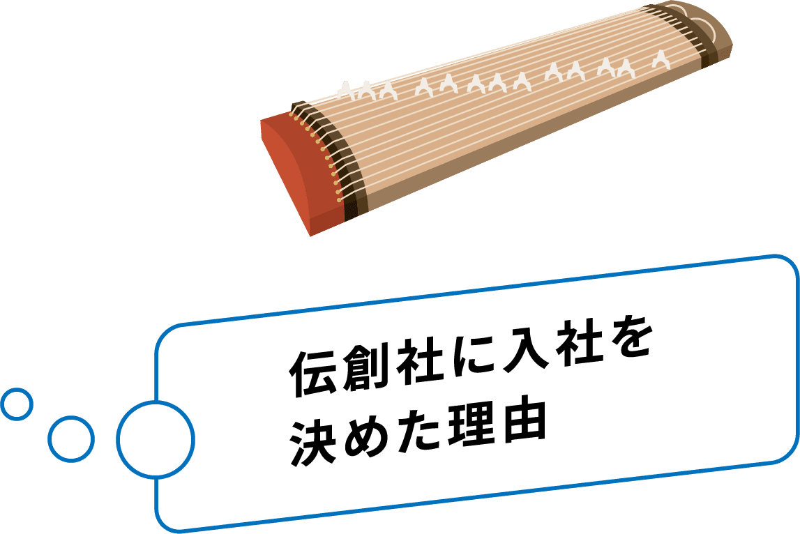 伝創社に入社を決めた理由