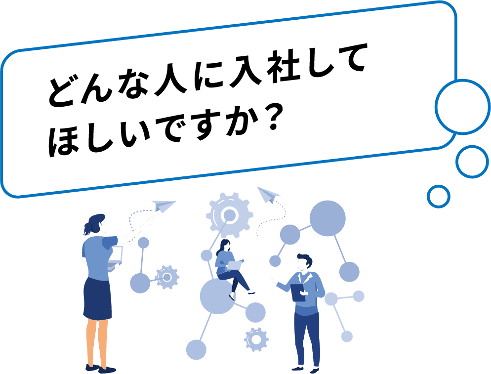 どんな人に入社してほしいですか？