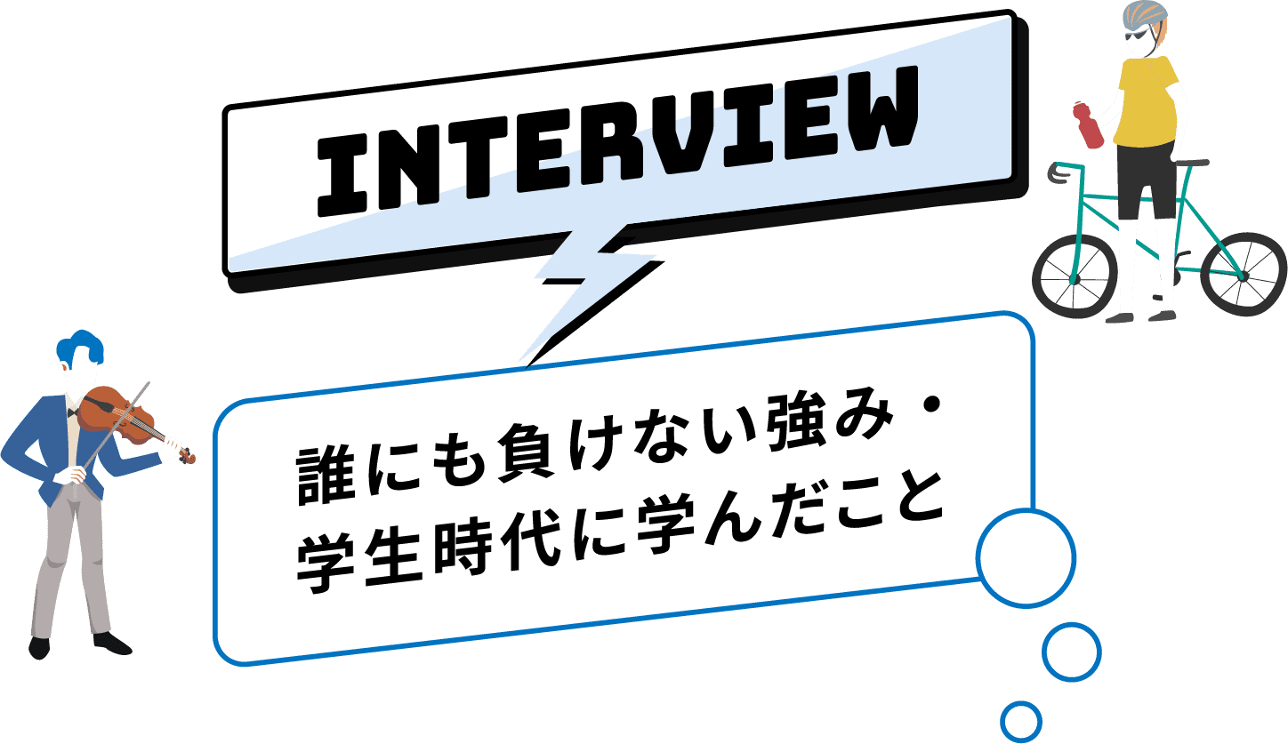 誰にも負けない強み・学生時代に学んだこと
