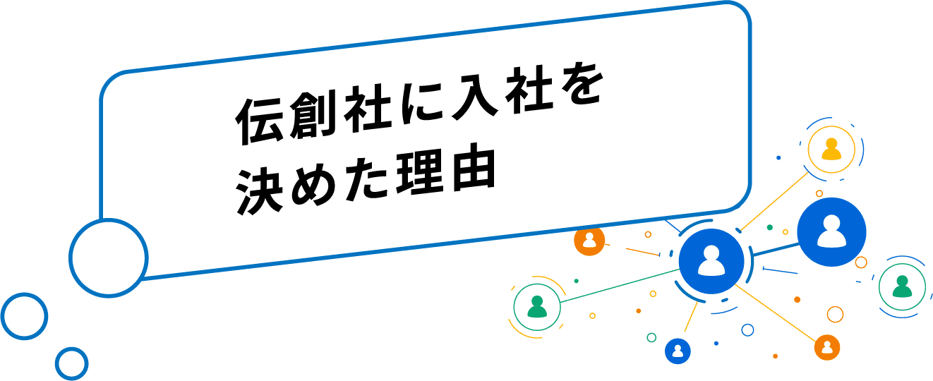 伝創社に入社を決めた理由