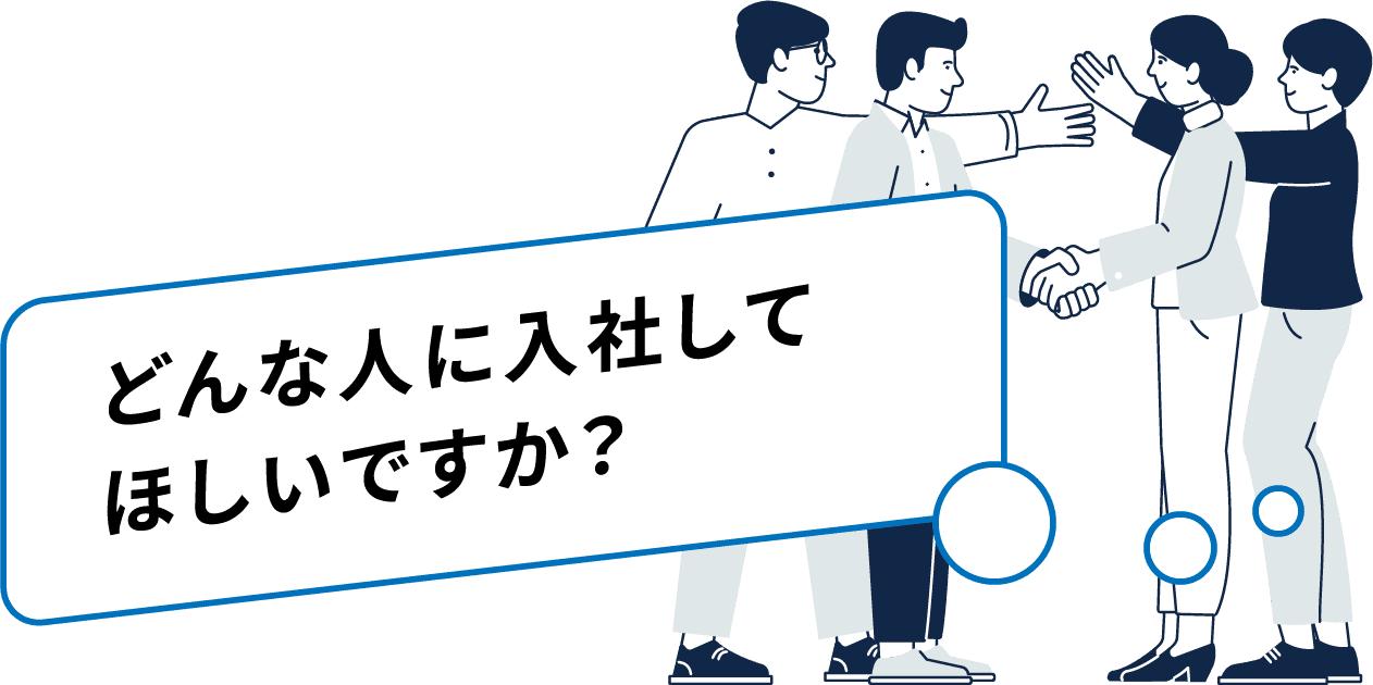 どんな人に入社してほしいですか？